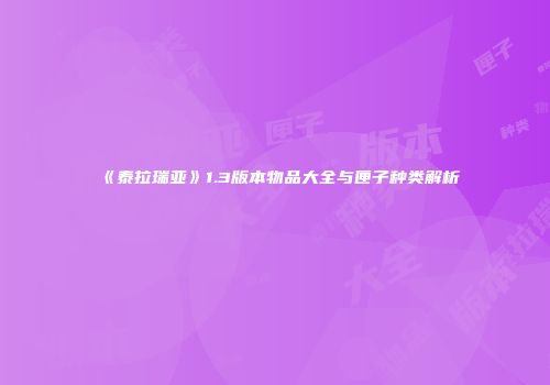 《泰拉瑞亚》1.3版本物品大全与匣子种类解析
