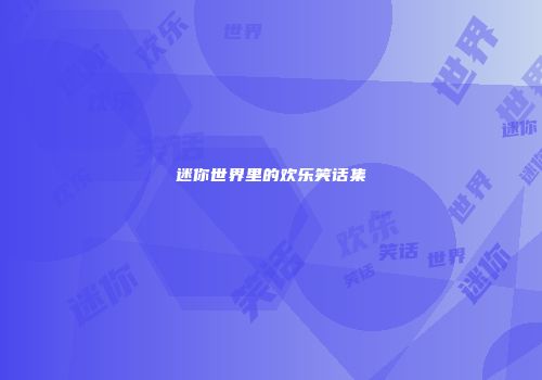 迷你世界里的欢乐笑话集