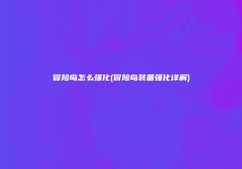 冒险岛怎么强化(冒险岛装备强化详解)