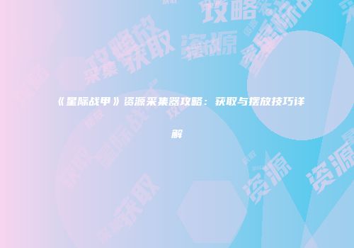 《星际战甲》资源采集器攻略：获取与摆放技巧详解