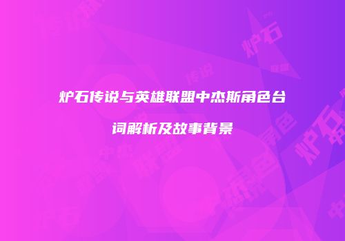 炉石传说与英雄联盟中杰斯角色台词解析及故事背景