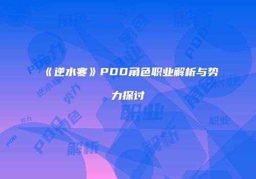 《逆水寒》PDD角色职业解析与势力探讨
