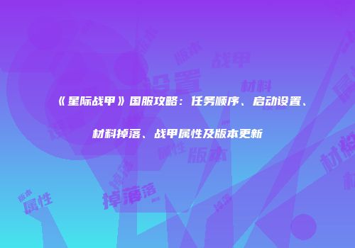 《星际战甲》国服攻略：任务顺序、启动设置、材料掉落、战甲属性及版本更新