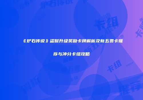 《炉石传说》盗贼升级奖励卡牌解析及新五费卡推荐与冲分卡组攻略