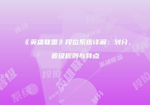 《英雄联盟》段位系统详解：划分、晋级规则与特点