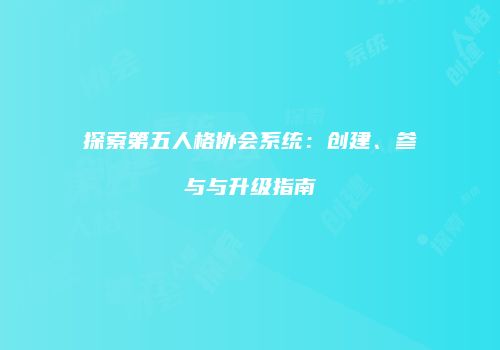 探索第五人格协会系统：创建、参与与升级指南