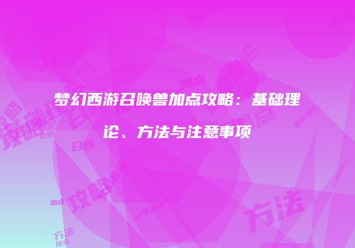 梦幻西游召唤兽加点攻略：基础理论、方法与注意事项