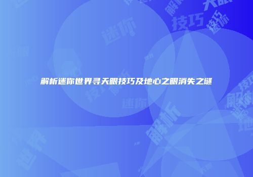 解析迷你世界寻天眼技巧及地心之眼消失之谜