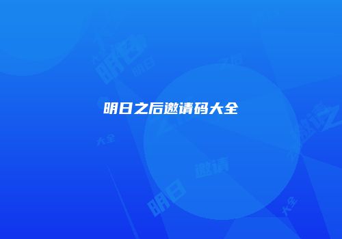 明日之后邀请码大全