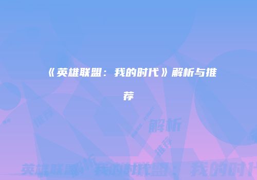 《英雄联盟：我的时代》解析与推荐