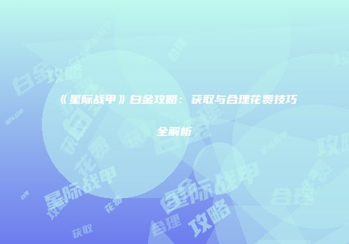 《星际战甲》白金攻略：获取与合理花费技巧全解析