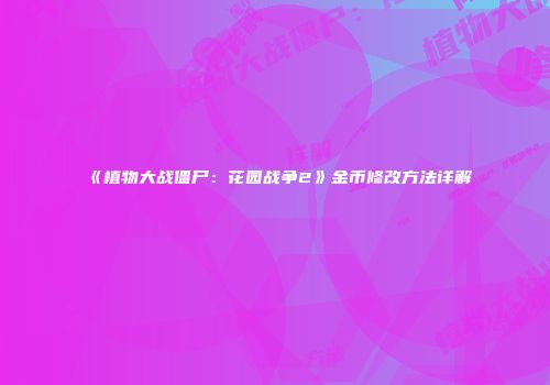 《植物大战僵尸：花园战争2》金币修改方法详解