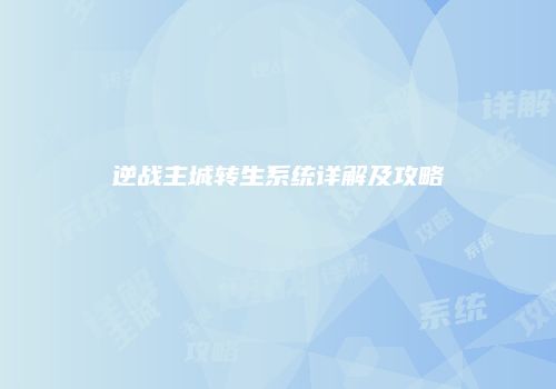 逆战主城转生系统详解及攻略