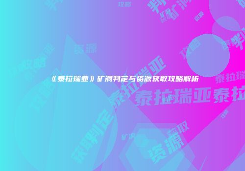 《泰拉瑞亚》矿洞判定与资源获取攻略解析