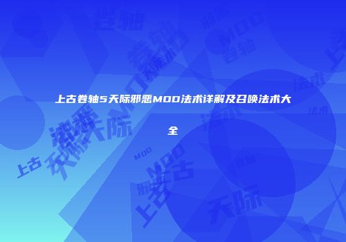 上古卷轴5天际邪恶MOD法术详解及召唤法术大全