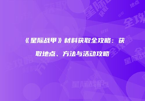 《星际战甲》材料获取全攻略：获取地点、方法与活动攻略