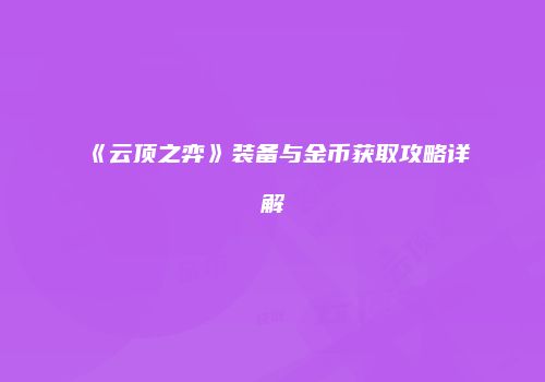 《云顶之弈》装备与金币获取攻略详解
