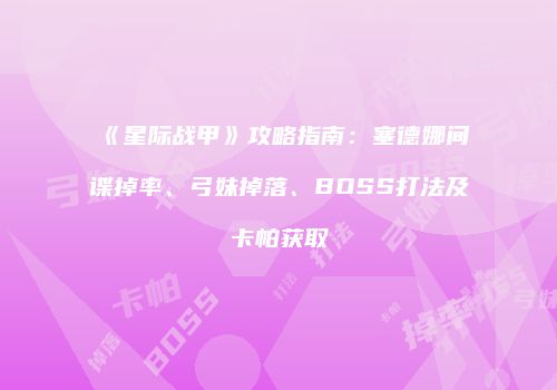 《星际战甲》攻略指南：塞德娜间谍掉率、弓妹掉落、BOSS打法及卡帕获取