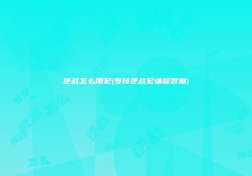 逆战怎么用宏(罗技逆战宏编程数据)