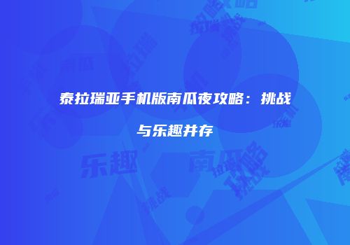 泰拉瑞亚手机版南瓜夜攻略：挑战与乐趣并存