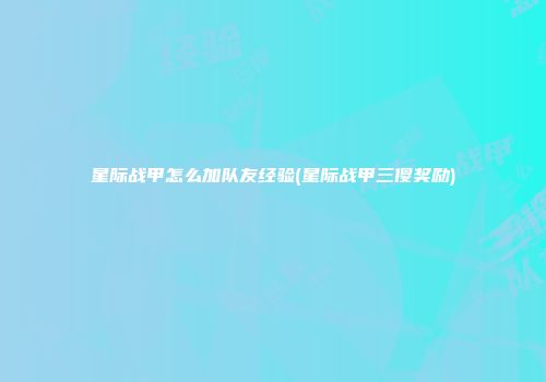 星际战甲怎么加队友经验(星际战甲三傻奖励)