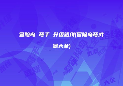冒险岛 弩手 升级路线(冒险岛弩武器大全)