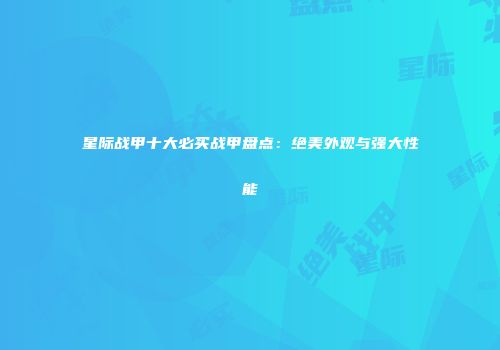 星际战甲十大必买战甲盘点：绝美外观与强大性能