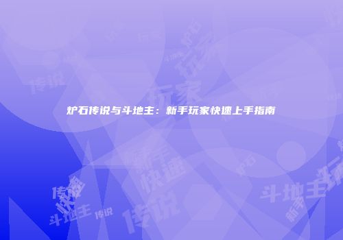 炉石传说与斗地主：新手玩家快速上手指南