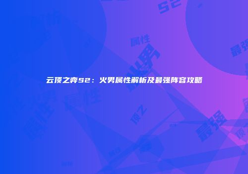 云顶之弈S2：火男属性解析及最强阵容攻略
