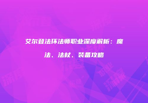 艾尔登法环法师职业深度解析：魔法、法杖、装备攻略