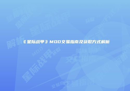 《星际战甲》MOD交易指南及获取方式解析