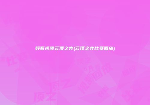 好看视频云顶之弈(云顶之弈比赛回放)
