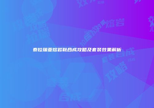 泰拉瑞亚熔岩靴合成攻略及套装效果解析
