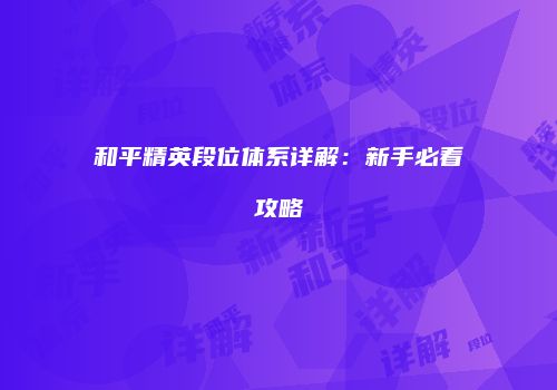 和平精英段位体系详解：新手必看攻略