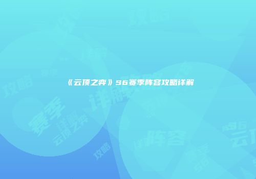 《云顶之弈》S6赛季阵容攻略详解
