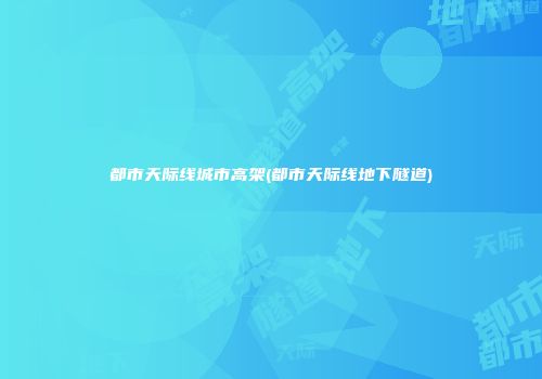 都市天际线城市高架(都市天际线地下隧道)