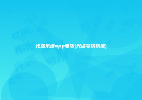 光遇乐谱app老版(光遇号角乐谱)