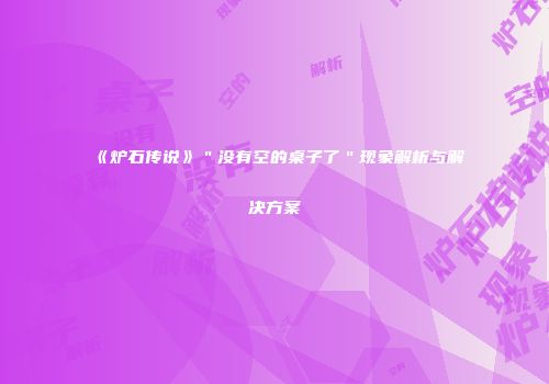 《炉石传说》＂没有空的桌子了＂现象解析与解决方案