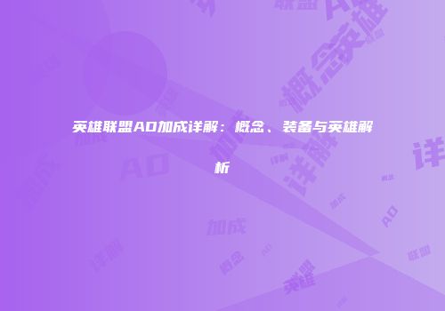 英雄联盟AD加成详解：概念、装备与英雄解析