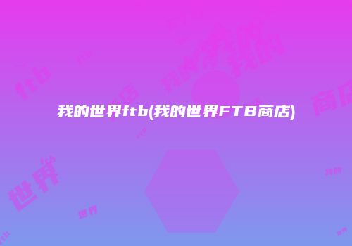 我的世界ftb(我的世界FTB商店)