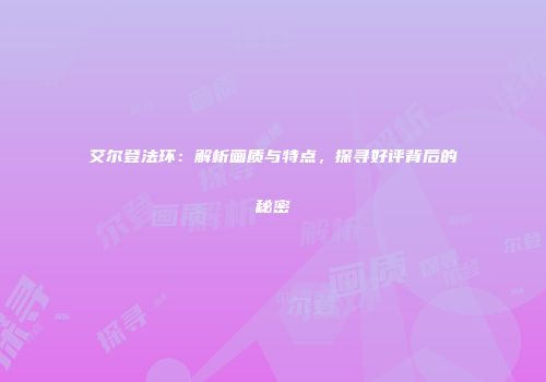 艾尔登法环：解析画质与特点，探寻好评背后的秘密