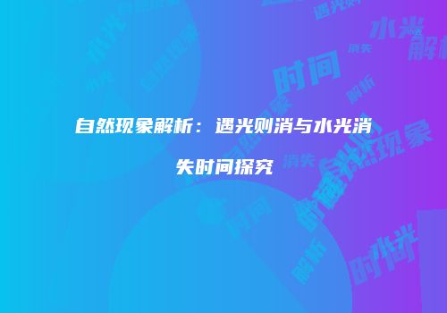 自然现象解析：遇光则消与水光消失时间探究