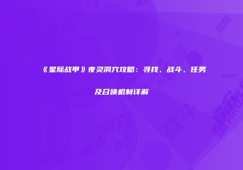 《星际战甲》夜灵洞穴攻略：寻找、战斗、任务及召唤机制详解