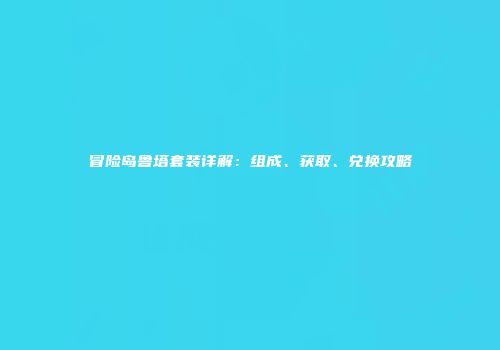 冒险岛鲁塔套装详解：组成、获取、兑换攻略