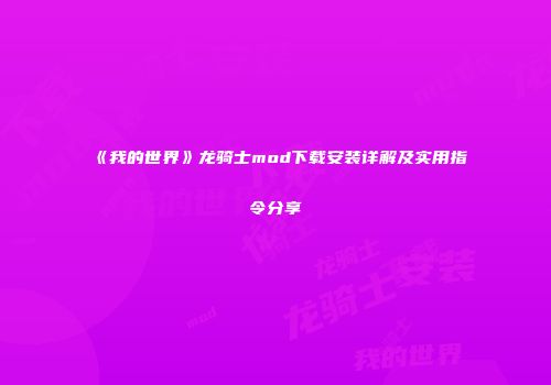 《我的世界》龙骑士mod下载安装详解及实用指令分享