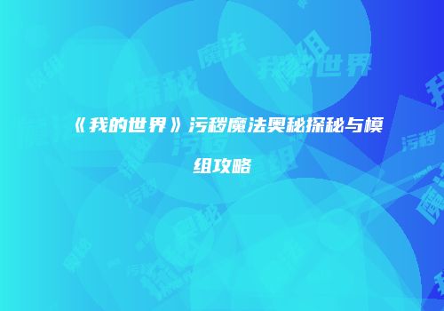 《我的世界》污秽魔法奥秘探秘与模组攻略