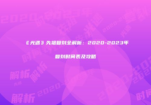 《光遇》先祖复刻全解析：2020-2023年复刻时间表及攻略