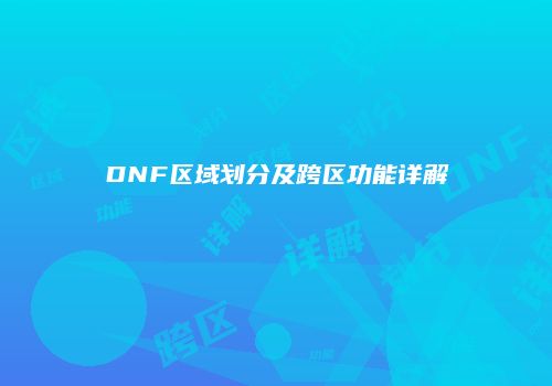 DNF区域划分及跨区功能详解