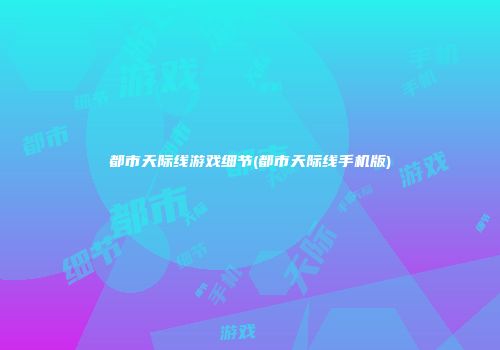 都市天际线游戏细节(都市天际线手机版)