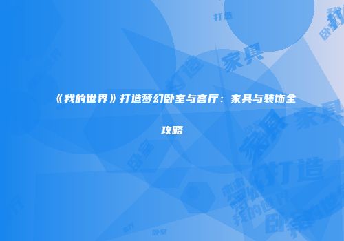 《我的世界》打造梦幻卧室与客厅：家具与装饰全攻略